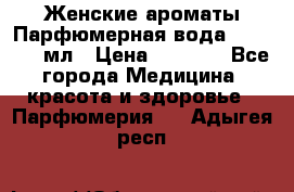 Женские ароматы Парфюмерная вода Today, 50 мл › Цена ­ 1 200 - Все города Медицина, красота и здоровье » Парфюмерия   . Адыгея респ.